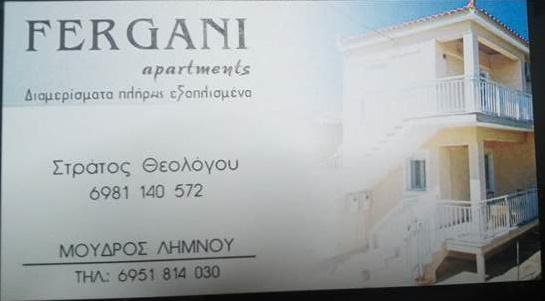 ΕΝΟΙΚΙΑΖΟΜΕΝΑ ΔΩΜΑΤΙΑ FERGANI APARTMENTS ΜΟΥΔΡΟ ΛΗΜΝΟΣ ΛΕΣΒΟΣ