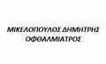 ΟΦΘΑΛΜΙΑΤΡΟΣ  ΠΥΡΓΟΣ ΗΛΕΙΑ ΜΙΚΕΛΟΠΟΥΛΟΣ ΔΗΜΗΤΡΙΟΣ