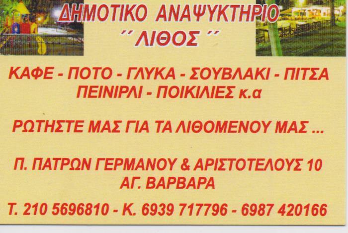 ΛΙΘΟΣ ΑΝΑΨΥΚΤΗΡΙΟ ΚΑΦΕΤΕΡΙΑ SNACK BAR CAFE ΚΑΦΕΤΕΡΙΕΣ ΑΓΙΑ ΒΑΡΒΑΡΑ ΣΤΑΜΑΔΙΑΝΟΥ ΑΝΝΑ 