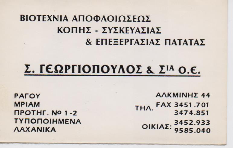 ΕΜΠΟΡΙΟ ΠΑΤΑΤΑΣ ΦΡΕΣΚΙΕΣ ΠΑΤΑΤΕΣ ΚΑΤΕΨΥΓΜΕΝΕΣ ΠΑΤΑΤΕΣ ΚΑΤΕΨΥΓΜΕΝΑ ΛΑΧΑΝΙΚΑ ΠΕΤΡΑΛΩΝΑ ΓΕΩΡΓΙΟΠΟΥΛΟΣ 