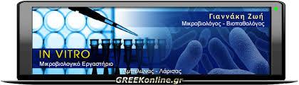 IN VITRO ΜΙΚΡΟΒΙΟΛΟΓΙΚΟ ΕΡΓΑΣΤΗΡΙΟ ΜΙΚΡΟΒΙΟΛΟΓΟΣ ΑΜΠΕΛΩΝΑΣ ΛΑΡΙΣΑΣ ΓΙΑΝΝΑΚΗ ΖΩΗ
