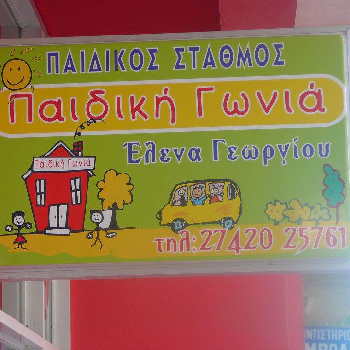 ΠΑΙΔΙΚΟΣ ΣΤΑΘΜΟΣ ΔΗΜΙΟΥΡΓΙΚΗ ΑΠΑΣΧΟΛΗΣΗ ΠΑΙΔΙΚΗ ΓΩΝΙΑ ΚΙΑΤΟ ΚΟΡΙΝΘΟΣ ΓΕΩΡΓΙΟΥ ΕΛΕΝΑ