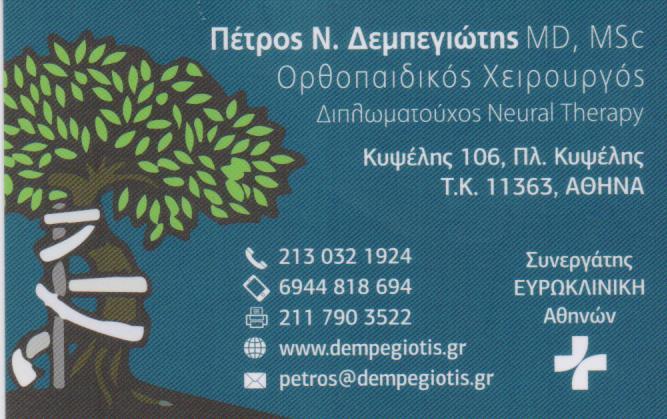 ΟΡΘΟΠΑΙΔΙΚΟΣ  ΧΕΙΡΟΥΡΓΟΣ  ΚΥΨΕΛΗ ΑΤΤΙΚΗ  ΔΕΜΠΕΓΙΩΤΗΣ ΠΕΤΡΟΣ