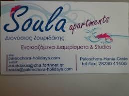 ΕΝΟΙΚΙΑΖΟΜΕΝΑ ΔΩΜΑΤΙΑ SOULA ΠΑΛΑΙΟΧΩΡΑ ΧΑΝΙΑ