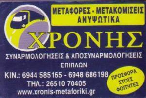 ΜΕΤΑΦΟΡΕΣ ΜΕΤΑΚΟΜΙΣΕΙΣ ΑΝΥΨΩΤΙΚΑ ΙΩΑΝΝΙΝΑ ΧΡΟΝΗΣ ΔΗΜΗΤΡΙΟΣ