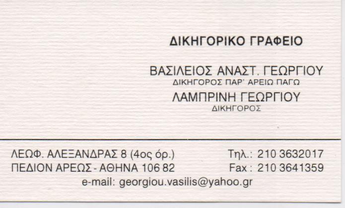 ΔΙΚΗΓΟΡΟΣ ΔΙΚΗΓΟΡΙΚΟ ΓΡΑΦΕΙΟ ΑΥΤΟΚΙΝΗΤΙΚΑ ΑΤΥΧΗΜΑΤΑ  ΑΘΗΝΑ ΓΕΩΡΓΙΟΥ ΒΑΣΙΛΕΙΟΣ