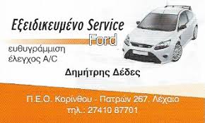 ΕΞΕΙΔΙΚΕΥΜΕΝΟ ΣΥΝΕΡΓΕΙΟ ΑΥΤΟΚΙΝΗΤΩΝ SERVICE FORD ΛΕΧΑΙΟ ΚΟΡΙΝΘΟΣ ΔΕΔΕΣ ΔΗΜΗΤΡΙΟΣ