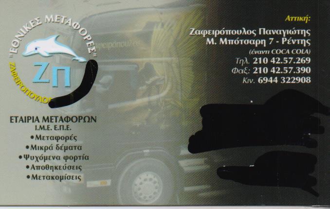 ΖΑΦΕΙΡΟΠΟΥΛΟΣ ΕΘΝΙΚΕΣ ΜΕΤΑΦΟΡΕΣ ΔΙΕΘΝΕΙΣ ΜΕΤΑΦΟΡΕΣ ΑΓΙΟΣ ΙΩΑΝΝΗΣ ΡΕΝΤΗ ΖΑΦΕΙΡΟΠΟΥΛΟΣ ΠΑΝΑΓΙΩΤΗΣ