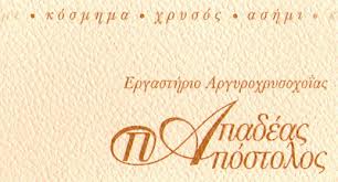 ΕΡΓΑΣΤΗΡΙΟ ΑΡΓΥΡΟΧΡΥΣΟΧΟΪΑΣ ΚΟΣΜΗΜΑΤΟΠΩΛΕΙΟ ΑΓΟΡΑ ΧΡΥΣΟΥ ΠΕΙΡΑΙΑΣ ΑΤΤΙΚΗ ΠΑΠΑΔΕΑΣ ΑΠΟΣΤΟΛΟΣ