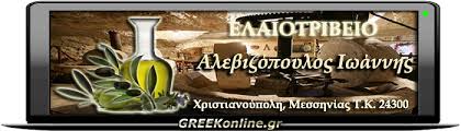 ΠΑΡΑΓΩΓΗ ΚΑΙ ΕΜΠΟΡΙΟ ΕΛΑΙΟΛΑΔΟΥ ΕΛΑΙΟΤΡΙΒΕΙΟ ΧΡΙΣΤΙΑΝΟΥΠΟΛΗ ΜΕΣΣΗΝΙΑ ΑΛΕΒΙΖΟΠΟΥΛΟΣ ΙΩΑΝΝΗΣ