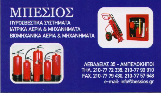 ΚΕΜΠΕ ΟΞΥΓΟΝΟΤΕΧΝΙΚΗ ΒΙΟΜΗΧΑΝΙΚΑ ΑΕΡΙΑ ΙΑΤΡΙΚΑ ΑΕΡΙΑ ΠΥΡΟΣΒΕΣΤΗΡΕΣ ΑΜΠΕΛΟΚΗΠΟΙ ΜΠΕΣΙΟΣ ΜΙΧΑΗΛ