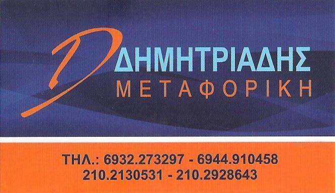 ΜΕΤΑΦΟΡΙΚΗ ΕΤΑΙΡΕΙΑ ΜΕΤΑΦΟΡΕΣ ΜΕΤΑΚΟΜΙΣΕΙΣ ΔΗΜΗΤΡΙΑΔΗΣ ΓΑΛΑΤΣΙ ΑΤΤΙΚΗ