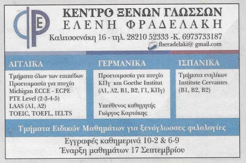 ΦΡΟΝΤΙΣΤΗΡΙΟ ΞΕΝΩΝ ΓΛΩΣΣΩΝ ΧΑΝΙΑ ΦΡΑΔΕΛΑΚΗ ΕΛΕΝΗ