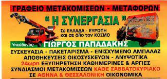 Η ΣΥΝΕΡΓΑΣΙΑ ΜΕΤΑΦΟΡΕΣ ΜΕΤΑΚΟΜΙΣΕΙΣ ΒΟΛΟΣ ΑΛΜΥΡΟΣ  ΜΑΓΝΗΣΙΑ ΠΑΠΑΔΑΚΗΣ ΓΕΩΡΓΙΟΣ