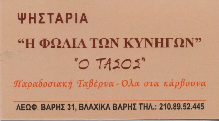 Η ΦΩΛΙΑ ΤΟΥ ΚΥΝΗΓΙΟΥ ΤΑΒΕΡΝΑ ΨΗΣΤΑΡΙΑ ΤΑΒΕΡΝΕΣ ΨΗΣΤΑΡΙΕΣ ΒΑΡΗ ΒΛΑΧΙΚΑ ΔΑΣΚΑΛΑΚΗΣ ΠΑΝΑΓΙΩΤΗΣ