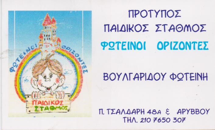 ΦΩΤΕΙΝΟΙ ΟΡΙΖΟΝΤΕΣ ΠΑΙΔΙΚΟΣ ΣΤΑΘΜΟΣ ΠΑΙΔΙΚΟΙ ΣΤΑΘΜΟΙ ΒΥΡΩΝΑΣ ΒΟΥΛΓΑΡΙΔΟΥ ΦΩΤΕΙΝΗ