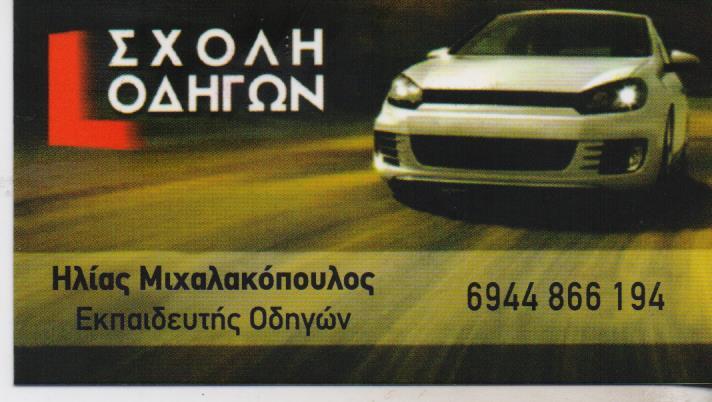 ΣΧΟΛΗ ΟΔΗΓΩΝ ΣΧΟΛΕΣ ΟΔΗΓΩΝ ΑΓΙΑ ΠΑΡΑΣΚΕΥΗ ΜΙΧΑΛΑΚΟΠΟΥΛΟΣ ΗΛΙΑΣ