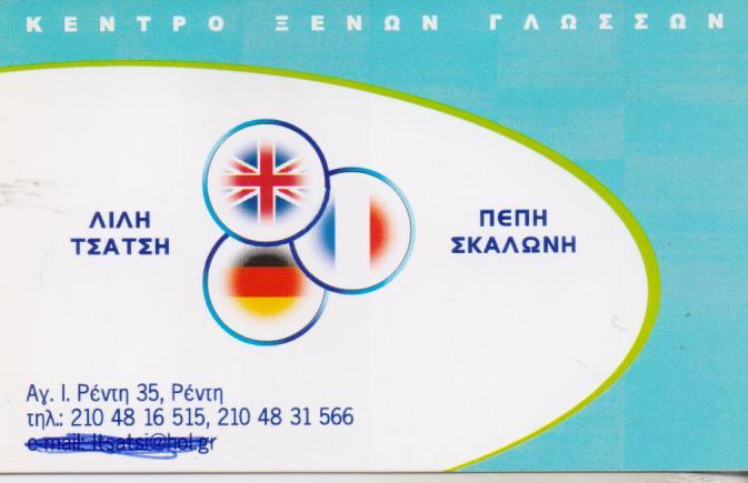 ΚΕΝΤΡΟ ΞΕΝΩΝ ΓΛΩΣΣΩΝ ΦΡΟΝΤΙΣΤΗΡΙΟ ΞΕΝΩΝ ΓΛΩΣΣΩΝ ΑΓΙΟΣ ΙΩΑΝΝΗΣ ΡΕΝΤΗ ΣΚΑΛΩΝΗ ΤΣΑΤΣΗ