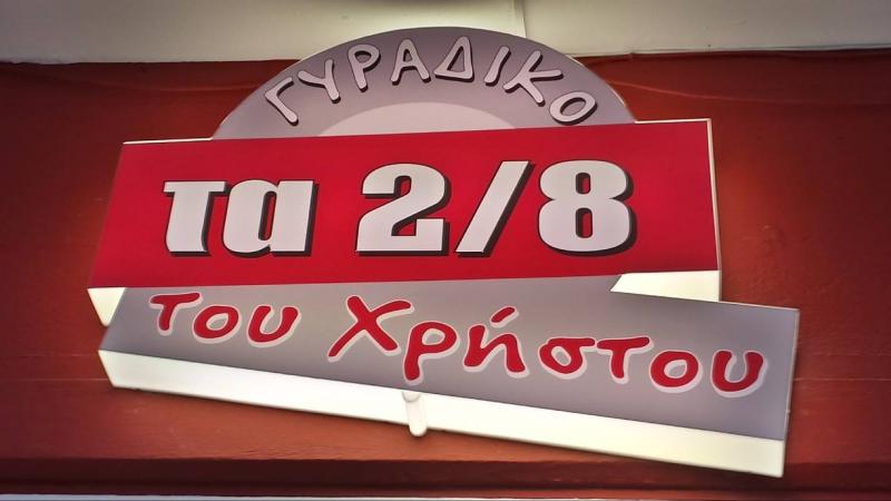 ΨΗΤΟΠΩΛΕΙΟ ΣΟΥΒΛΑΤΖΙΔΙΚΟ ΤΑ 2/8 ΤΟΥ ΧΡΗΣΤΟΥ ΝΕΑ ΙΩΝΙΑ ΒΟΛΟΣ ΜΑΓΝΗΣΙΑ