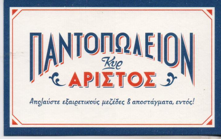 ΠΑΝΤΟΠΩΛΕΙΟΝ ΚΥΡ ΑΡΙΣΤΟΣ ΠΑΝΤΟΠΩΛΕΙΟΝ ΠΑΝΤΟΠΩΛΕΙΑ ΜΕΖΕΔΟΠΩΛΕΙΟ ΜΕΖΕΔΟΠΩΛΕΙΑ ΠΑΛΑΙΟ ΦΑΛΗΡΟ