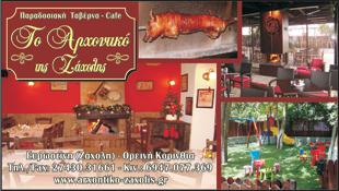 ΤΟ ΑΡΧΟΝΤΙΚΟ ΤΗΣ ΖΑΧΟΛΗΣ ΠΑΡΑΔΟΣΙΑΚΗ ΧΑΣΑΠΟΤΑΒΕΡΝΑ ΑΙΘΟΥΣΑ ΕΚΔΗΛΩΣΕΩΝ ΖΑΧΟΛΗ ΚΟΡΙΝΘΙΑΣ ΒΑΣΙΛΑΤΟΣ 