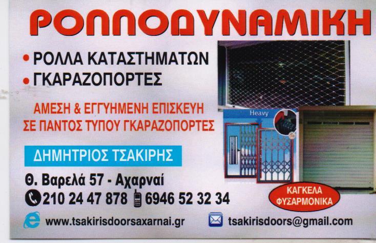 ΡΟΛΛΑ ΑΣΦΑΛΕΙΑΣ ΓΚΑΡΑΖΟΠΟΡΤΕΣ ΜΟΤΕΡ ΑΥΤΟΜΑΤΙΣΜΟΙ ΡΟΛΛΟΔΥΝΑΜΙΚΗ ΑΧΑΡΝΑΙ ΑΤΤΙΚΗ ΤΣΑΚΙΡΗΣ ΔΗΜΗΤΡΙΟΣ