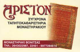 ΤΑΠΗΤΟΚΑΘΑΡΙΣΤΗΡΙΟ ΑΡΙΣΤΟΝ ΒΟΝΙΤΣΑ ΠΕΤΡΟΠΟΥΛΟΥ ΧΑΡΙΤΩΜΕΝΗ