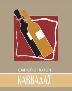 ΚΑΒΑ ΕΜΠΟΡΙΟ ΠΟΤΩΝ ΚΑΛΛΙΓΟΝΙ ΛΕΥΚΑΔΑ ΚΑΒΒΑΔΑΣ ΓΙΑΝΝΗΣ