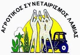 ΕΠΕΞΕΡΓΑΣΙΑ ΒΑΜΒΑΚΟΣ ΓΑΛΑΚΤΟΣ ΛΑΜΙΑ ΦΘΙΩΤΙΔΑ ΑΓΡΟΤΙΚΟΣ ΣΥΝΕΤΑΙΡΙΣΜΟΣ ΛΑΜΙΑΣ