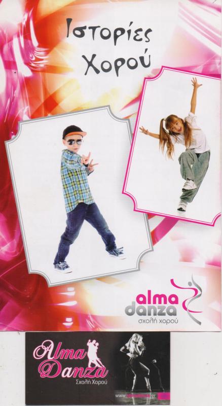 ΣΧΟΛΗ ΧΟΡΟΥ ALMA DANZA ΚΟΡΥΔΑΛΛΟΣ ΑΤΤΙΚΗ ΣΟΥΡΔΗΣ ΙΩΑΝΝΗΣ