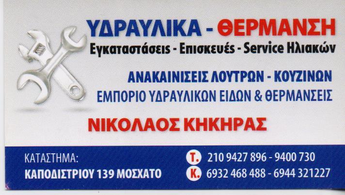 ΥΔΡΑΥΛΙΚΟΣ ΥΔΡΑΥΛΙΚΕΣ ΕΓΚΑΤΑΣΤΑΣΕΙΣ ΕΜΠΟΡΙΟ ΕΙΔΩΝ ΥΓΙΕΙΝΗΣ ΜΟΣΧΑΤΟ ΚΗΚΗΡΑΣ ΝΙΚΟΛΑΟΣ ΚΗΚΗΡΑΣ ΔΗΜΗΤΡΙΟ