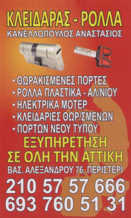 ΚΛΕΙΔΑΡΑΣ ΚΛΕΙΔΙΑ ΑΣΦΑΛΕΙΑΣ ΡΟΛΑ IMMOBILIZER ΠΕΡΙΣΤΕΡΙ ΙΛΙΟΝ ΑΤΤΙΚΗ ΚΑΝΕΛΛΟΠΟΥΛΟΣ ΑΝΑΣΤΑΣΙΟΣ