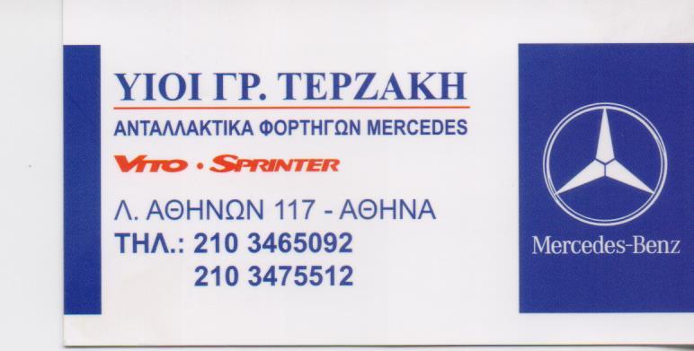 ΑΝΤΑΛΛΑΚΤΙΚΑ ΦΟΡΤΗΓΩΝ ΑΥΤΟΚΙΝΗΤΩΝ MERCEDES-BENZ ΒΟΤΑΝΙΚΟΣ ΑΤΤΙΚΗ ΤΕΡΖΑΚΗΣ ΒΑΣΙΛΕΙΟΣ