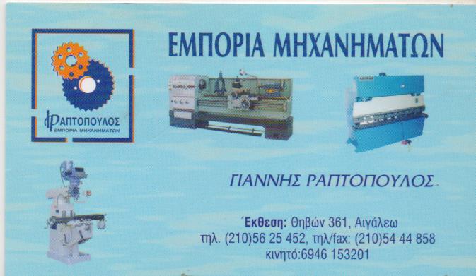 ΜΗΧΑΝΗΜΑΤΑ ΜΕΤΑΛΛΟΥΡΓΙΑΣ ΚΑΙΝΟΥΡΓΙΑ ΜΕΤΑΧΕΙΡΙΣΜΕΝΑ ΑΙΓΑΛΕΩ ΑΤΤΙΚΗ ΡΑΠΤΟΠΟΥΛΟΣ ΙΩΑΝΝΗΣ