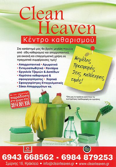 CLEAN HEAVEN ΣΥΝΕΡΓΕΙΟ ΚΑΘΑΡΙΣΜΟΥ ΣΥΝΕΡΓΕΙΑ ΚΑΘΑΡΙΣΜΟΥ ΗΡΑΚΛΕΙΟ ΚΡΗΤΗΣ ΧΑΛΙΔΗΣ ΜΑΝΩΛΗΣ