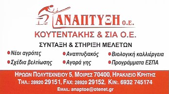 ΑΝΑΠΤΥΞΗ ΤΕΧΝΙΚΟ ΓΡΑΦΕΙΟ ΣΥΜΒΟΥΛΟΙ ΕΠΙΧΕΙΡΗΣΕΩΝ ΗΡΑΚΛΕΙΟ ΚΡΗΤΗΣ ΚΟΥΤΕΝΤΑΚΗΣ ΝΙΚΟΛΑΟΣ