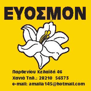 ΕΥΟΣΜΟΝ ΑΡΩΜΑΤΟΠΩΛΕΙΟ ΑΡΩΜΑΤΑ ΚΟΛΩΝΙΕΣ ΑΙΘΕΡΙΑ ΕΛΑΙΑ ΚΑΛΛΥΝΤΙΚΑ ΧΑΝΙΑ ΜΑΝΤΑΔΑΚΗ ΑΜΑΛΙΑ