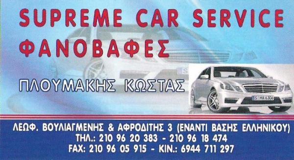 ΗΛΕΚΤΡΟΛΟΓΕΙΟ ΑΥΤΟΚΙΝΗΤΩΝ ΦΑΝΟΠΟΙΕΙΟ SUPREME CAR SERVICE ΕΛΛΗΝΙΚΟ ΑΤΤΙΚΗ ΠΛΟΥΜΑΚΗΣ ΚΩΝΣΤΑΝΤΙΝΟΣ