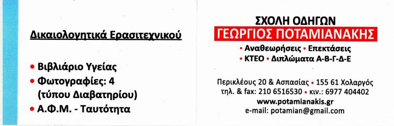 ΣΧΟΛΗ ΟΔΗΓΩΝ ΣΧΟΛΕΣ ΟΔΗΓΩΝ ΧΟΛΑΡΓΟΣ ΠΟΤΑΜΙΑΝΑΚΗΣ ΓΕΩΡΓΙΟΣ