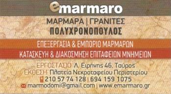E-MARMARO ΜΑΡΜΑΡΑ ΓΡΑΝΙΤΕΣ ΕΠΕΞΕΡΓΑΣΙΑ ΜΑΡΜΑΡΩΝ ΤΑΦΟΙ ΜΝΗΜΑΤΑ ΠΕΡΙΣΤΕΡΙ ΠΟΛΥΧΡΟΝΟΠΟΥΛΟΣ ΣΩΤΗΡΗΣ