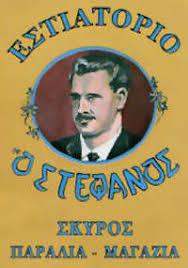 Ο ΣΤΕΦΑΝΟΣ ΨΑΡΟΤΑΒΕΡΝΑ ΨΑΡΟΤΑΒΕΡΝΕΣ ΣΚΥΡΟΣ ΣΤΕΦΑΝΙΔΗΣ ΠΟΛΥΒΙΟΣ