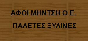 ΕΠΕΞΕΡΓΑΣΙΑ ΞΥΛΟΥ ΞΥΛΙΝΕΣ ΠΑΛΕΤΕΣ ΣΩΣΑΝΔΡΑ ΑΡΙΔΑΙΑ ΠΕΛΛΑ ΑΦΟΙ ΜΗΝΤΣΗ ΟΕ