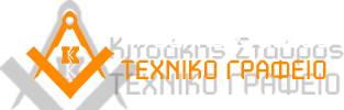 ΤΟΠΟΓΡΑΦΟΣ ΜΗΧΑΝΙΚΟΣ ΑΓΡΙΝΙΟ ΚΙΤΣΑΚΗΣ ΣΤΑΥΡΟΣ