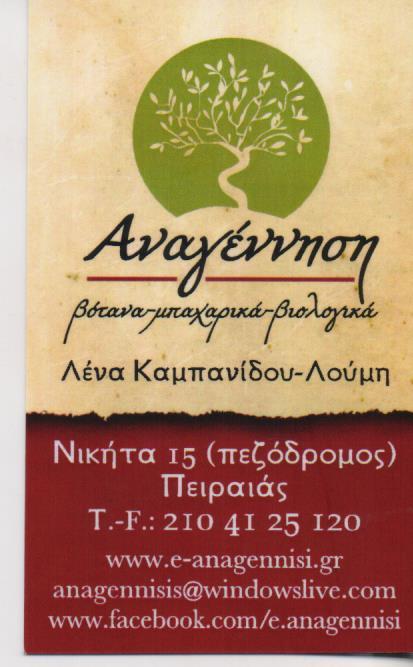 ΑΝΑΓΕΝΝΗΣΗ ΒΙΟΛΟΓΙΚΑ ΠΡΟΙΟΝΤΑ ΜΠΑΧΑΡΙΚΑ ΒΟΤΑΝΑ ΑΙΘΕΡΙΑ ΕΛΑΙΑ ΕΚΚΛΗΣΙΑΣΤΙΚΑ ΕΙΔΗ ΠΕΙΡΑΙΑΣ ΚΑΜΠΑΝΙΔΟΥ 