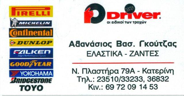 DRIVER ΒΟΥΛΚΑΝΙΖΑΤΕΡ ΕΛΑΣΤΙΚΑ ΜΟΤΟΣΥΚΛΕΤΩΝ ΕΛΑΣΤΙΚΑ ΑΥΤΟΚΙΝΗΤΩΝ  ΚΑΤΕΡΙΝΗ ΠΙΕΡΙΑ  ΓΚΟΥΤΖΑΣ ΑΘΑΝΑΣΙΟΣ