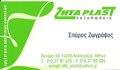 ΖΗΤΑ PLAST ΠΛΑΣΤΙΚΕΣ ΝΑΥΛΟΝ ΤΣΑΝΤΕΣ ΣΑΚΟΥΛΕΣ ΠΛΑΣΤΙΚΑ ΕΙΔΗ ΝΕΑ ΙΩΝΙΑ ΖΩΓΡΑΦΟΣ ΣΠΥΡΙΔΩΝ