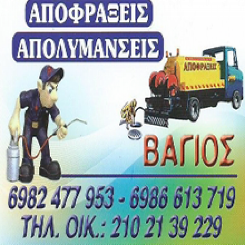 ΒΑΓΙΟΣ ΑΠΟΦΡΑΞΕΙΣ ΑΠΟΛΥΜΑΝΣΕΙΣ ΑΠΟΧΕΤΕΥΣΕΙΣ ΜΥΟΚΤΟΝΙΕΣ ΑΠΕΝΤΟΜΩΣΕΙΣ ΓΑΛΑΤΣΙ ΜΗΤΑΚΟΥΔΗΣ ΒΑΙΟΣ