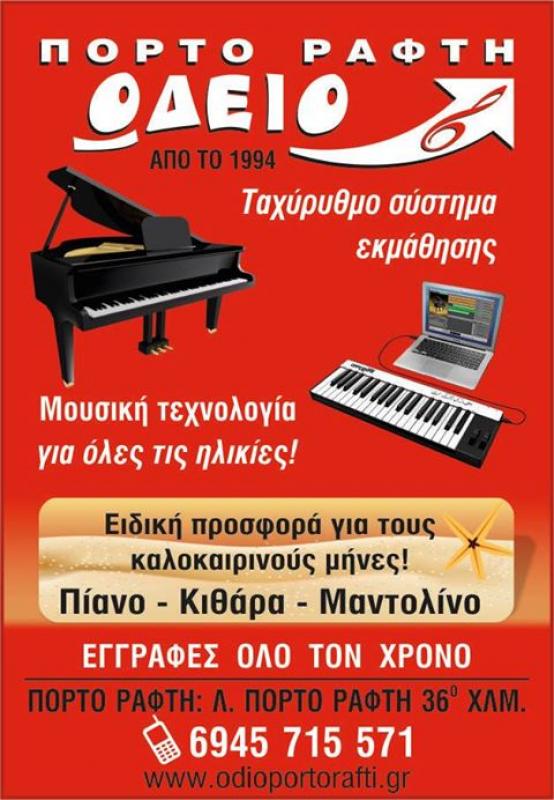 ΩΔΕΙΟ ΜΟΥΣΙΚΗΣ ΚΑΙ ΠΝΕΥΜΑΤΙΚΗΣ ΑΝΑΠΤΥΞΗΣ ΠΟΡΤΟ ΡΑΦΤΗ ΚΟΤΡΩΝΗ ΜΑΡΙΑ