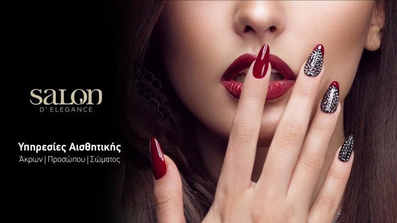 SALON D' ELEGANCE ΥΠΗΡΕΣΙΕΣ ΑΙΣΘΗΤΙΚΗΣ ΜΑΝΙΚΙΟΥΡ ΠΕΝΤΙΚΙΟΥΡ ΜΑΚΙΓΙΑΖ ΚΑΛΑΜΑΡΙΑ ΘΕΣΣΑΛΟΝΙΚΗΣ ΓΚΙΟΚΑ Ε
