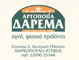 ΑΡΤΟΠΟΙΙΑ ΔΑΡΕΜΑ ΑΡΤΟΠΟΙΕΙΟ ΜΑΡΚΟΠΟΥΛΟ ΔΑΡΕΜΑ ΣΟΦΙΑ